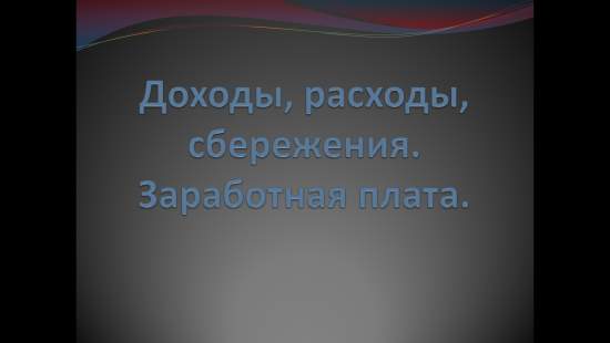 «Доходы, расходы, сбережения. Заработная плата» — интерактивная презентация