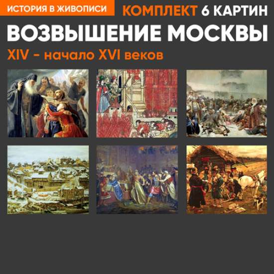 Комплект картин - Возвышение Москвы