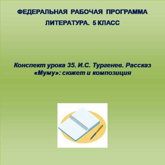 Литература 5 класс. Конспект урока 35