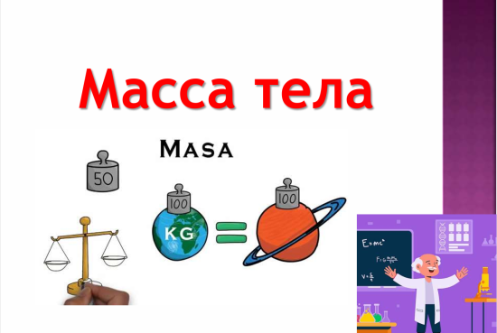 Презентация по теме "Масса тела".
