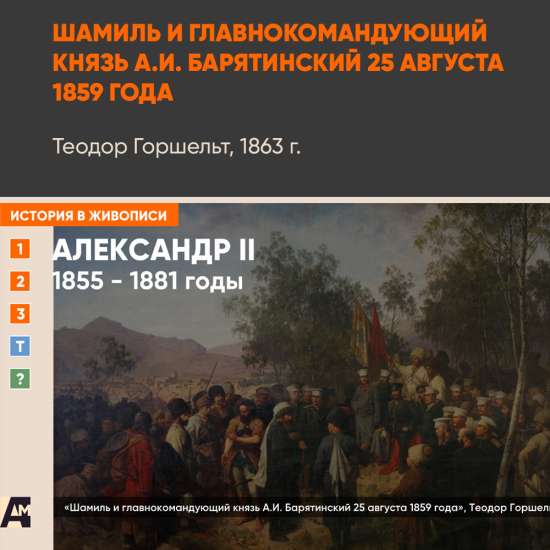 Картина - Шамиль и князь Барятинский