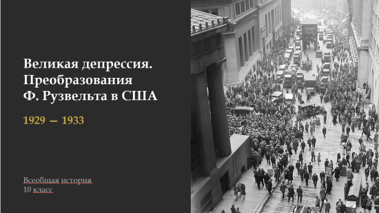 Великая депрессия. Преобразования Ф. Рузвельта в США. 10 класс. Полный комплект к уроку