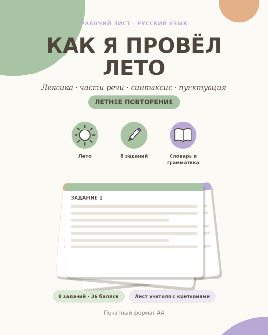 Рабочий лист "Как я провел лето"