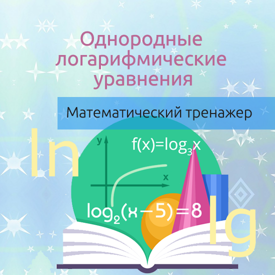 Интерактивный математический тренажер "Однородные логарифмические уравнения"