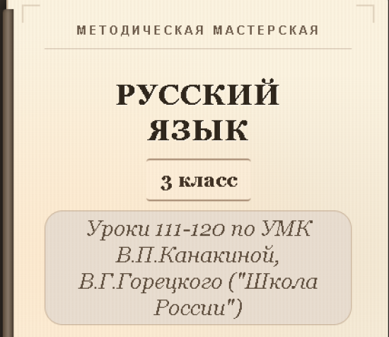 Русский язык, 3 класс. Конспекты уроков 111-120