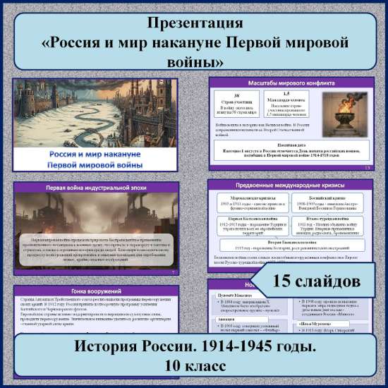 Презентация по теме: «Россия и мир накануне Первой мировой войны»