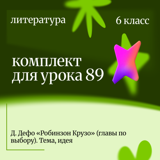 Литература 6 класс. Урок 89 Д. Дефо «Робинзон Крузо» (главы по выбору). Тема, идея