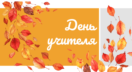 Презентация ко Дню учителя