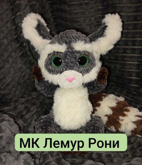 МК Лемур Рони - игрушка крючком (из плюшевой пряжи)