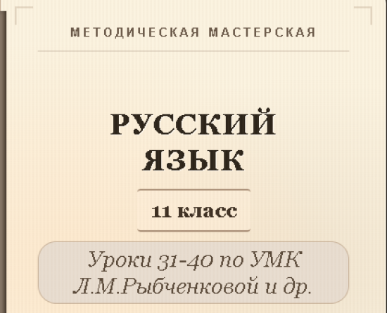 Русский язык, 11 класс. Конспекты уроков 31-40