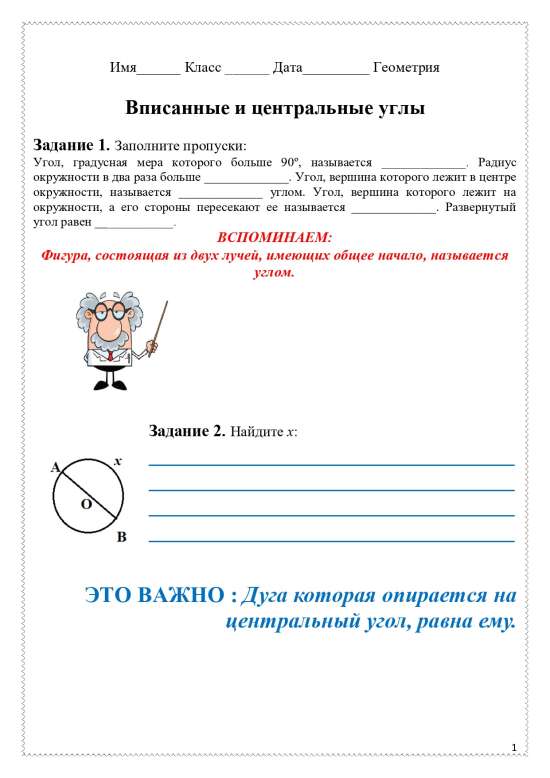 Рабочий лист по теме "Вписанные и центральные углы".
