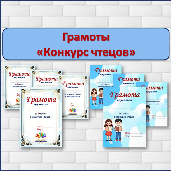 Грамоты на "Конкурс чтецов".