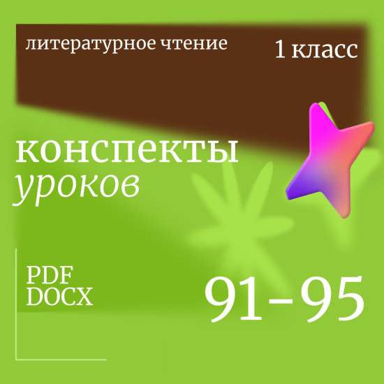 Литературное чтение 1 класс. Конспекты уроков 91-95