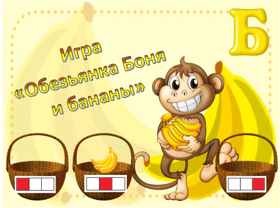 Авторская игра "Обезьянка Боня и бананы" (звук Б, определение места звука в слове)