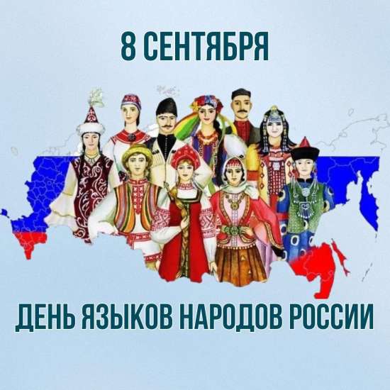 🗣 Квест ко Дню языков народов России для 5-11 классов