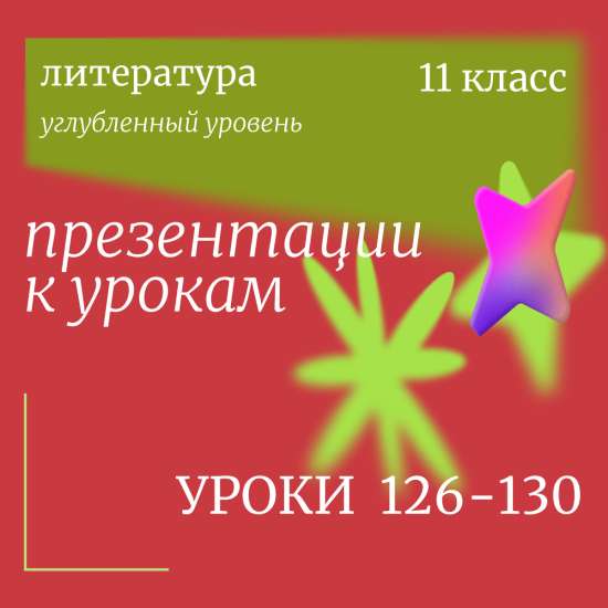 Комплект: Литература, 11 класс (углублёнка). Уроки 126–130 «Литература XX века: от реализма к постм