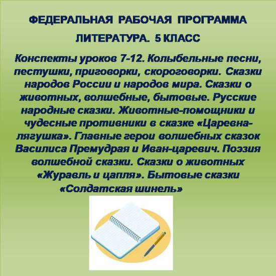 Литература 5 класс. Конспекты уроков 7-12