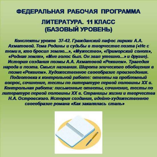 Литература 11 класс (базовый уровень). Конспекты уроков 37-42.