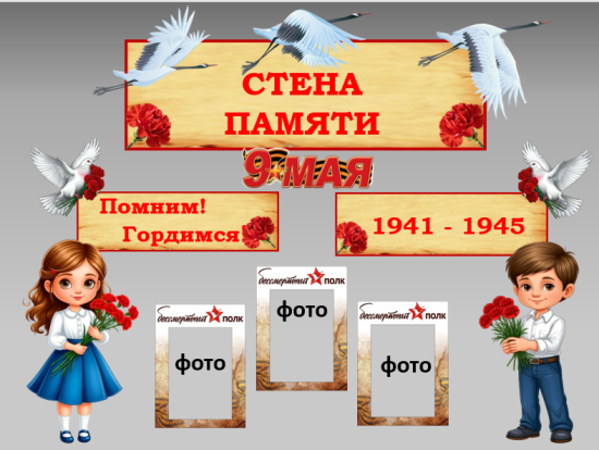 Оформление к 9 мая «Стена памяти».