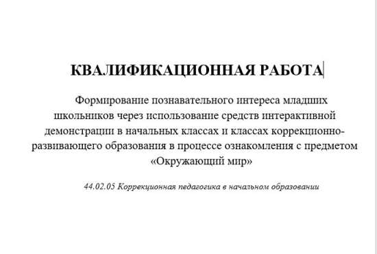 Формирование познавательного интереса младших школьников через использование средств интерактивной д