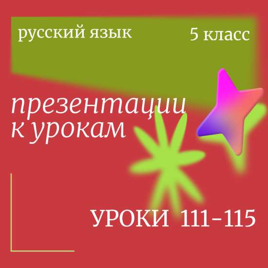 Русский язык 5 класс. Презентации. Уроки 111-115