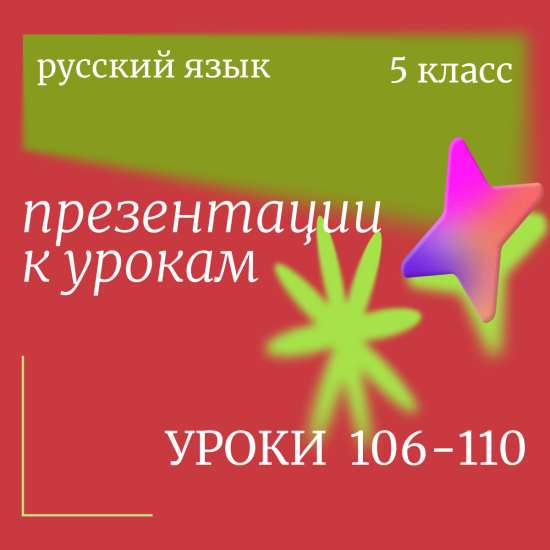 Русский язык 5 класс. Презентации. Уроки 106-110