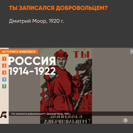 14_07 «Ты записался добровольцем?», Дмитрий Моор, 1920 г.