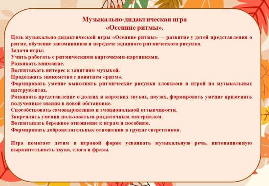Музыкально-дидактическая игра «Осенние ритмы».