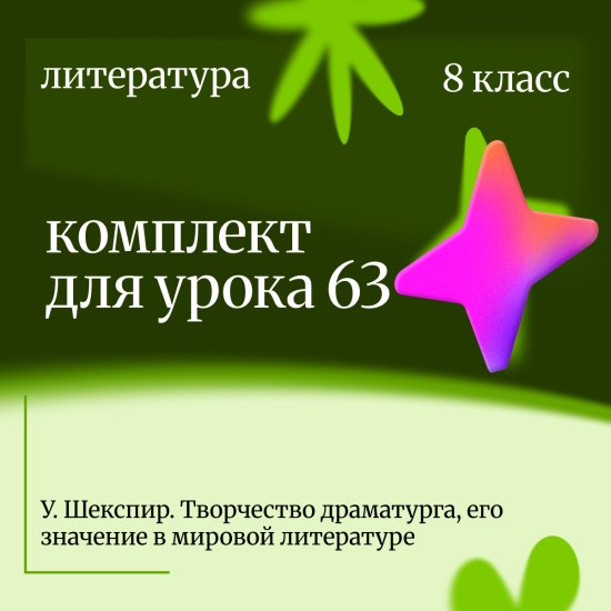 Литература 8 класс. Урок 63 У. Шекспир. Творчество драматурга, его значение в мировой литературе