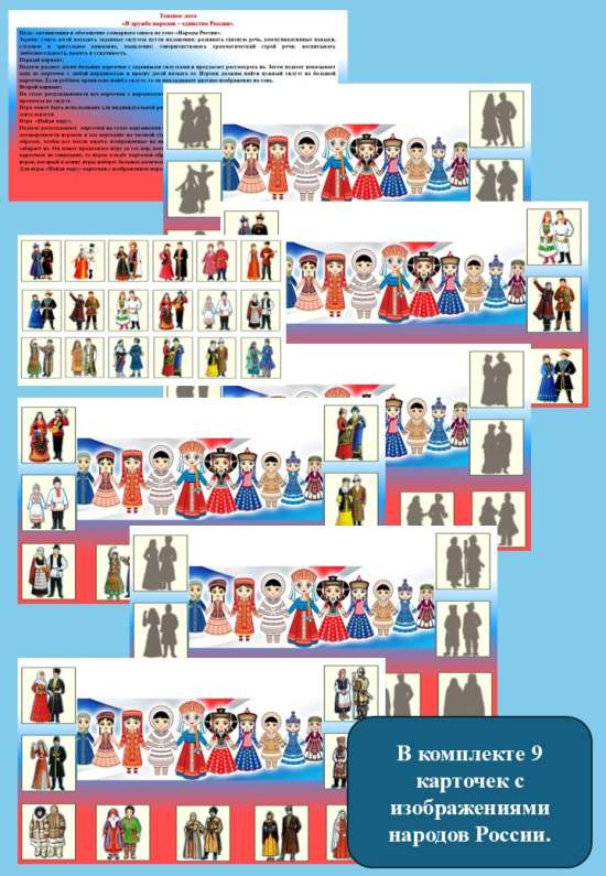 Теневое лото  «В дружбе народов – единство России».