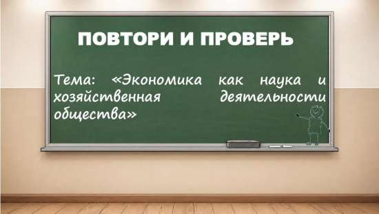 Интерактивный модуль «Повтори и проверь» по обществознанию, выпуск 1