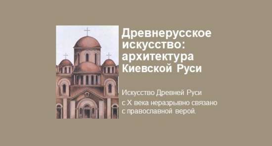 Древнерусское искусство: архитектура Киевской Руси