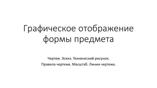Графическое отображение формы предмета
