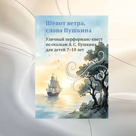 Шёпот ветра, слова Пушкина: уличный перформанс-квест по сказкам А.С. Пушкина для детей 7-10 лет