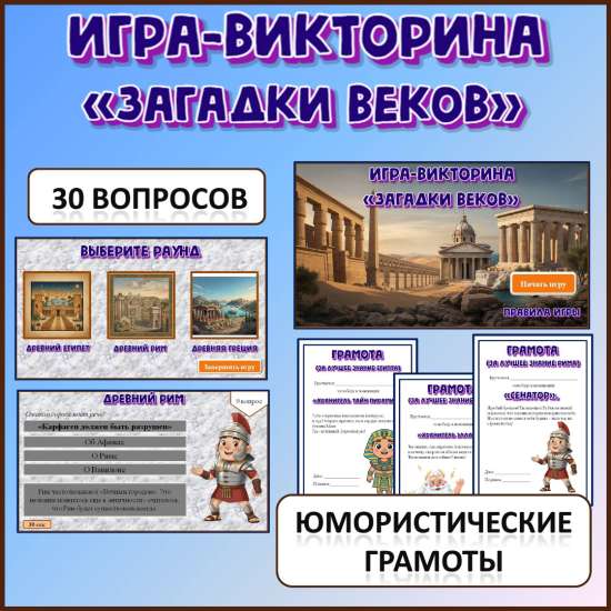 Игра-викторина «Загадки веков» по истории Древнего мира