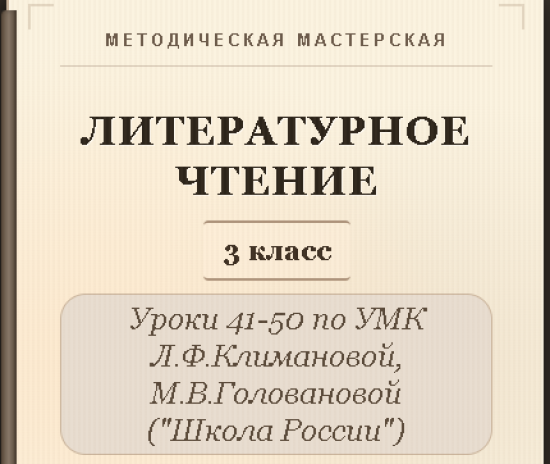 Литературное чтение. 3 класс. Конспекты уроков 41-50