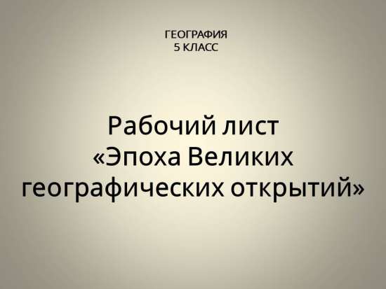 Рабочий лист «Эпоха Великих географических открытий» по географии (5 класс)