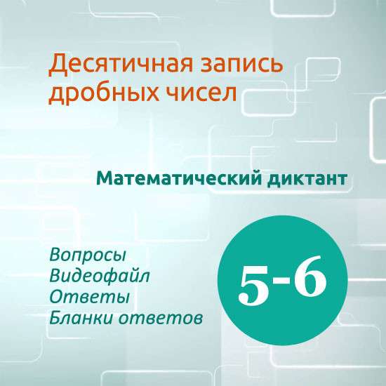 Математический диктант для урока математики в 5-6 классах по теме "Десятичная запись дробных чисел"