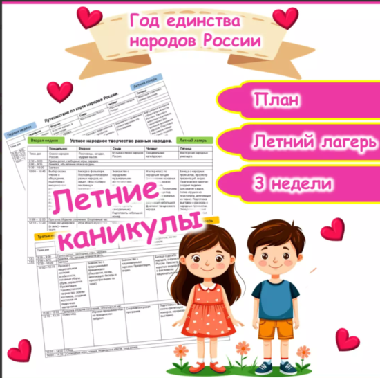План мероприятий для летнего лагеря «Народы России»