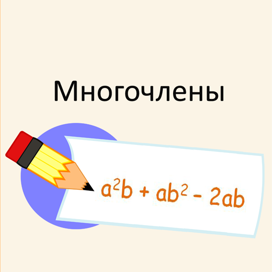 Сборник  тематических тестов для 7-9 классов по теме «Многочлены»