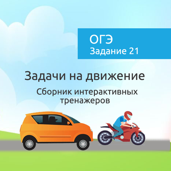 Сборник интерактивных математических тренажеров "ОГЭ. Задание 21"