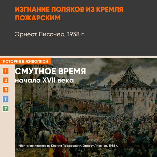 Картина - Изгнание поляков из Кремля