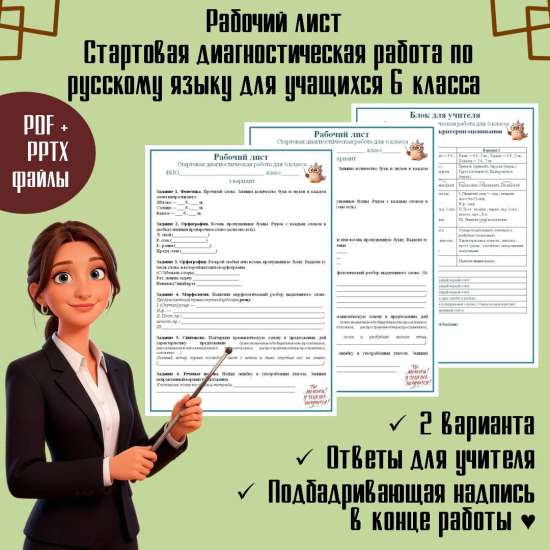 Рабочий лист по русскому языку для учащихся 6 класса по теме "Входная контрольная работа"