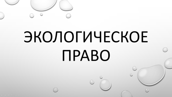 «Экологическое право» — учебная презентация