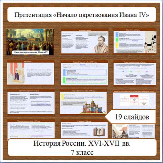 Презентация по теме: «Начало царствования Ивана IV»