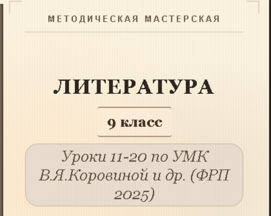 Литература, 9 класс. Конспекты уроков 11-20