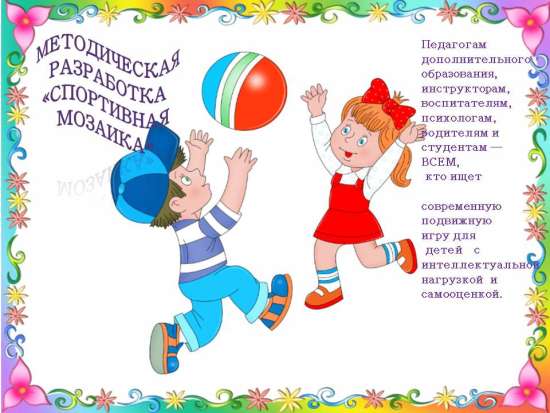 Мтодическое пособие по физической культуре для дошкольников "Спортивная мозаика»