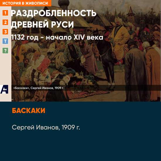 02_04 «Баскаки», Сергей Иванов, 1909 г.