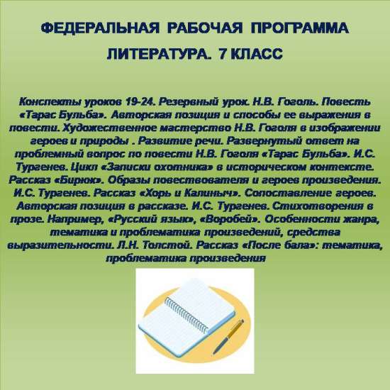 Литература 7 класс. Конспекты уроков 19-24