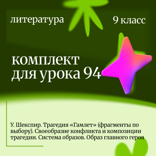 Литература 9 класс. Урок 94. У. Шекспир. Трагедия "Гамлет". Своеобразие конфликта и композиции траге